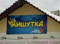 Магазин Мишутка Бийск