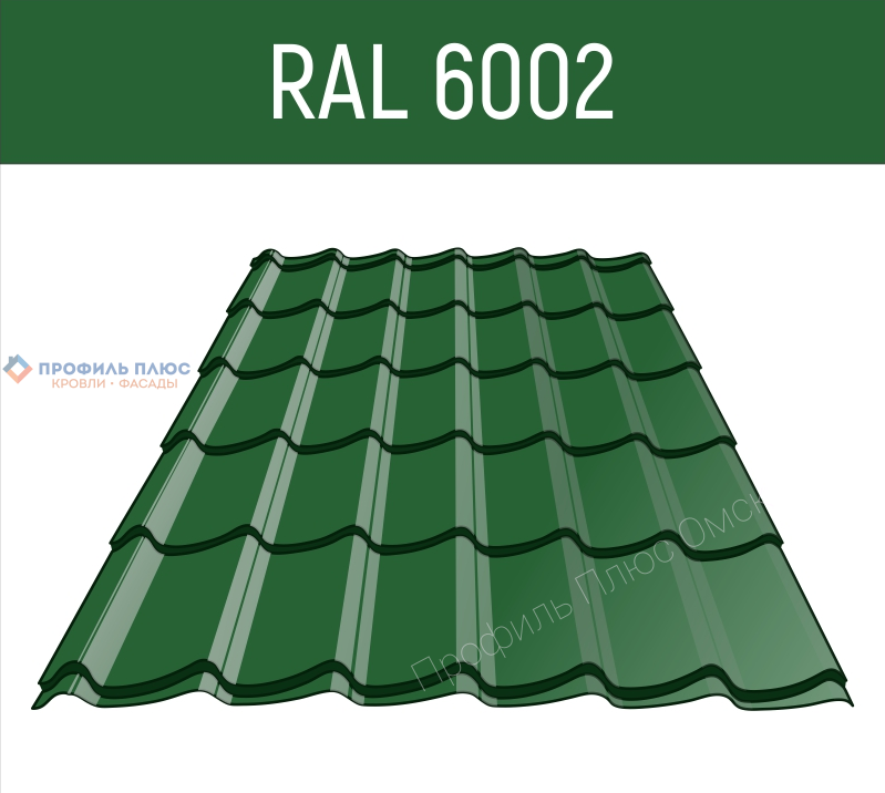 Профиль волновой Супер-Монтеррей (ПЭ-0.45 мм) RAL6002 зеленый лист