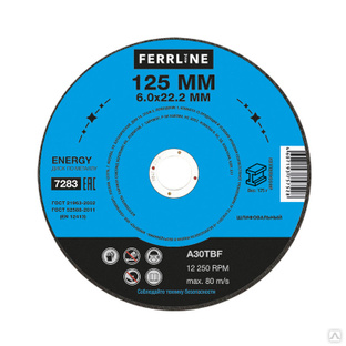 Диски шлифовальные FERRLINE Круг для шлифования FerrLine Energy 125 х 6 х 2 