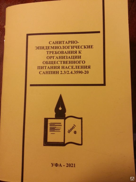 Нормы санпин 2.3 2.4 3590 20. Журналы по САНПИН 2.3/2.4.3590-20.