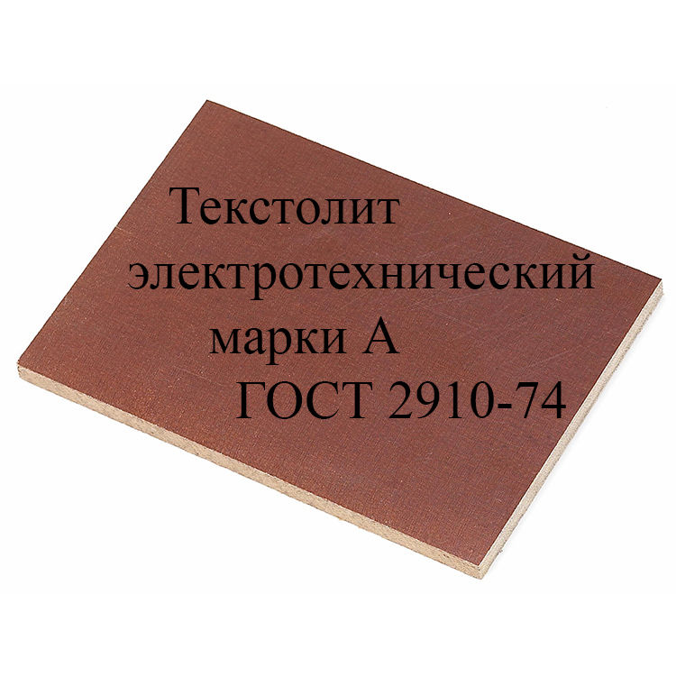 Текстолит электротехнический марка А 0,5-110 мм ГОСТ 2910-74 Россия лист