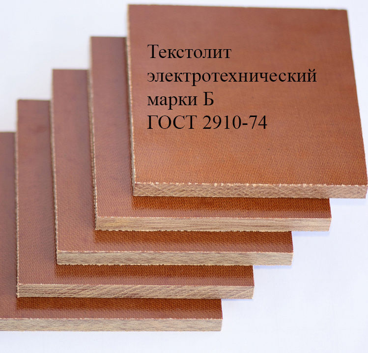 Текстолит электротехнический марка Б 2,5 мм ГОСТ 2910-74 Россия листовой