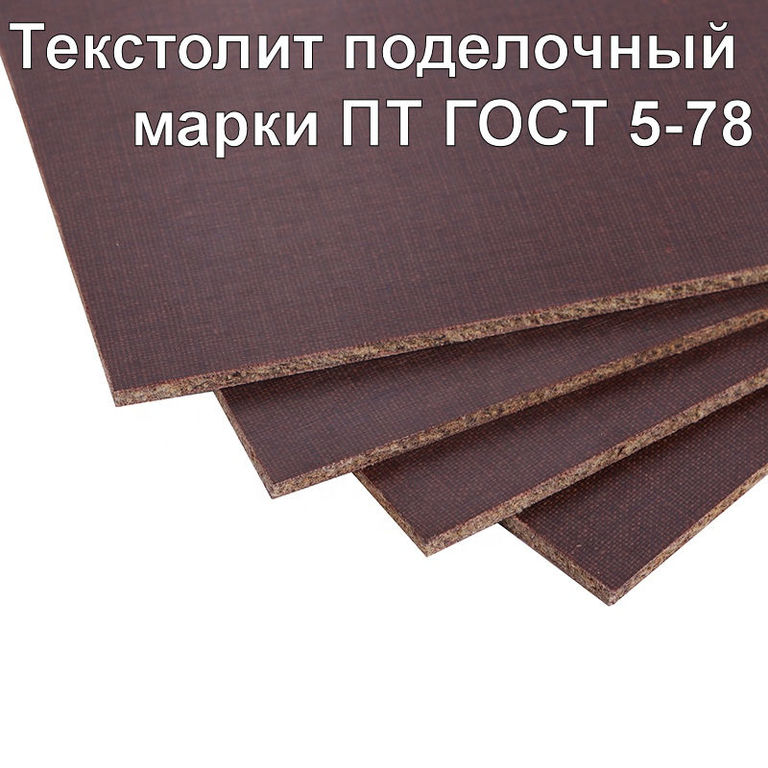 Текстолит поделочный марка ПТ 5 мм ГОСТ 5-78 Россия листовой