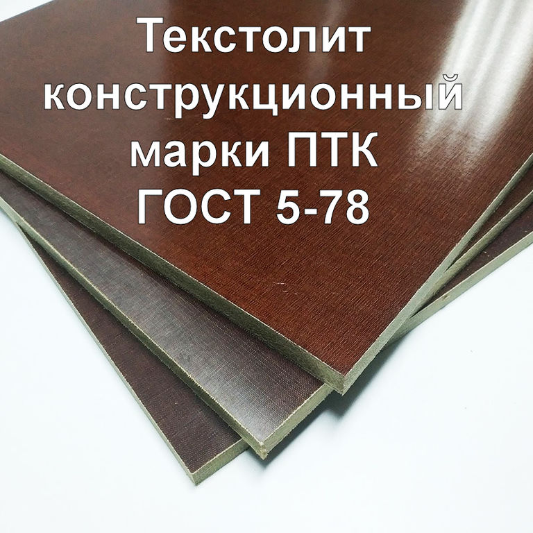 Текстолит конструкционный марка ПТК 10 мм ГОСТ 5-78 Россия листовой