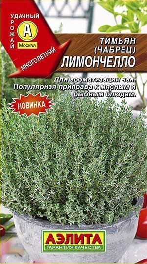 Тимьян Лимончелло, семена Аэлита 0,2г