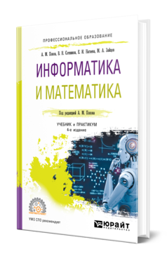 Информатика и математика 4-е изд. , пер. И доп. Учебник и практикум для спо