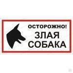 Указательный знак осторожно злая собака vs14-01