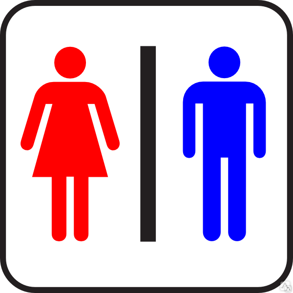 Указательный знак туалет женский (мужской) 120*190 самоклейка
