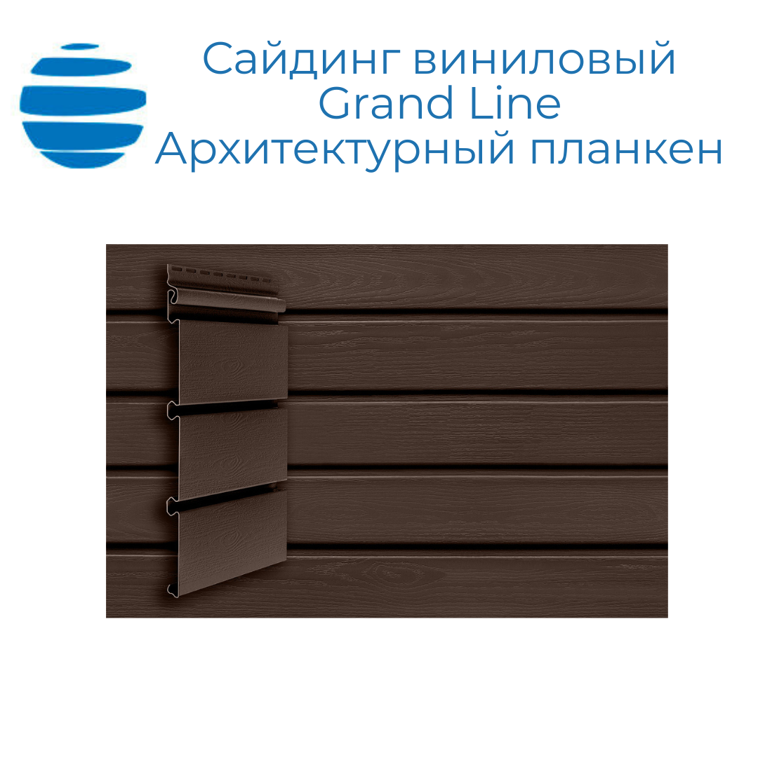 Сайдинг виниловый Grand Line Архитектурный планкен, Premium Acryl темный дуб, цена в Тольятти от компании «АМК-Групп»