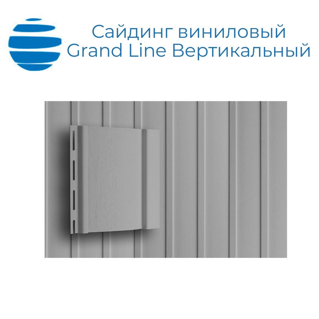 Сайдинг виниловый Grand Line Вертикальный, Classic Standart, серый, цена в Тольятти от компании «АМК-Групп»