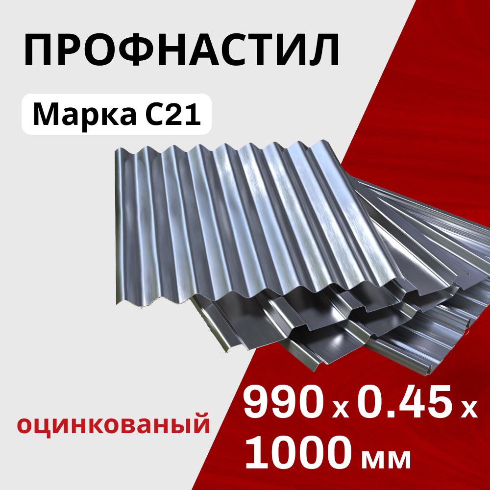 Профнастил оцинкованный кровельный С21 0,45 мм