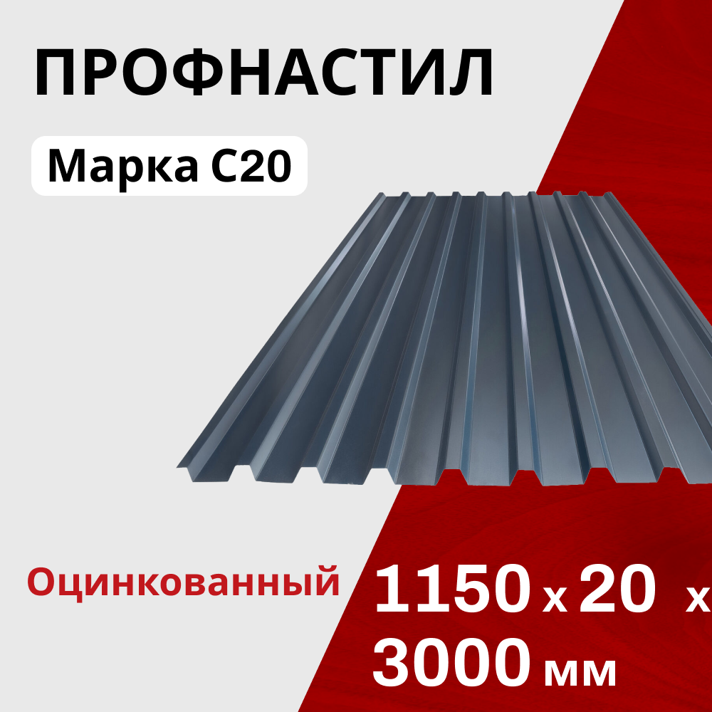 Профнастил оцинкованный кровельный С 20 0,4 мм