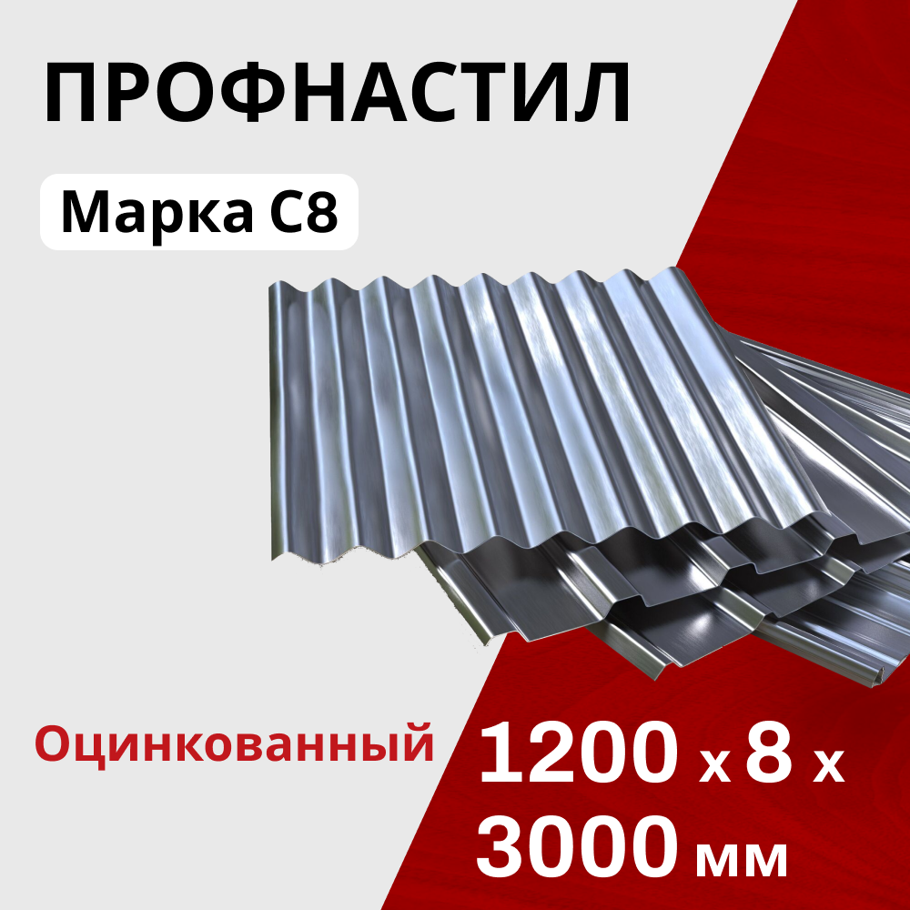 Профнастил оцинкованный кровельный С8 0,35 мм