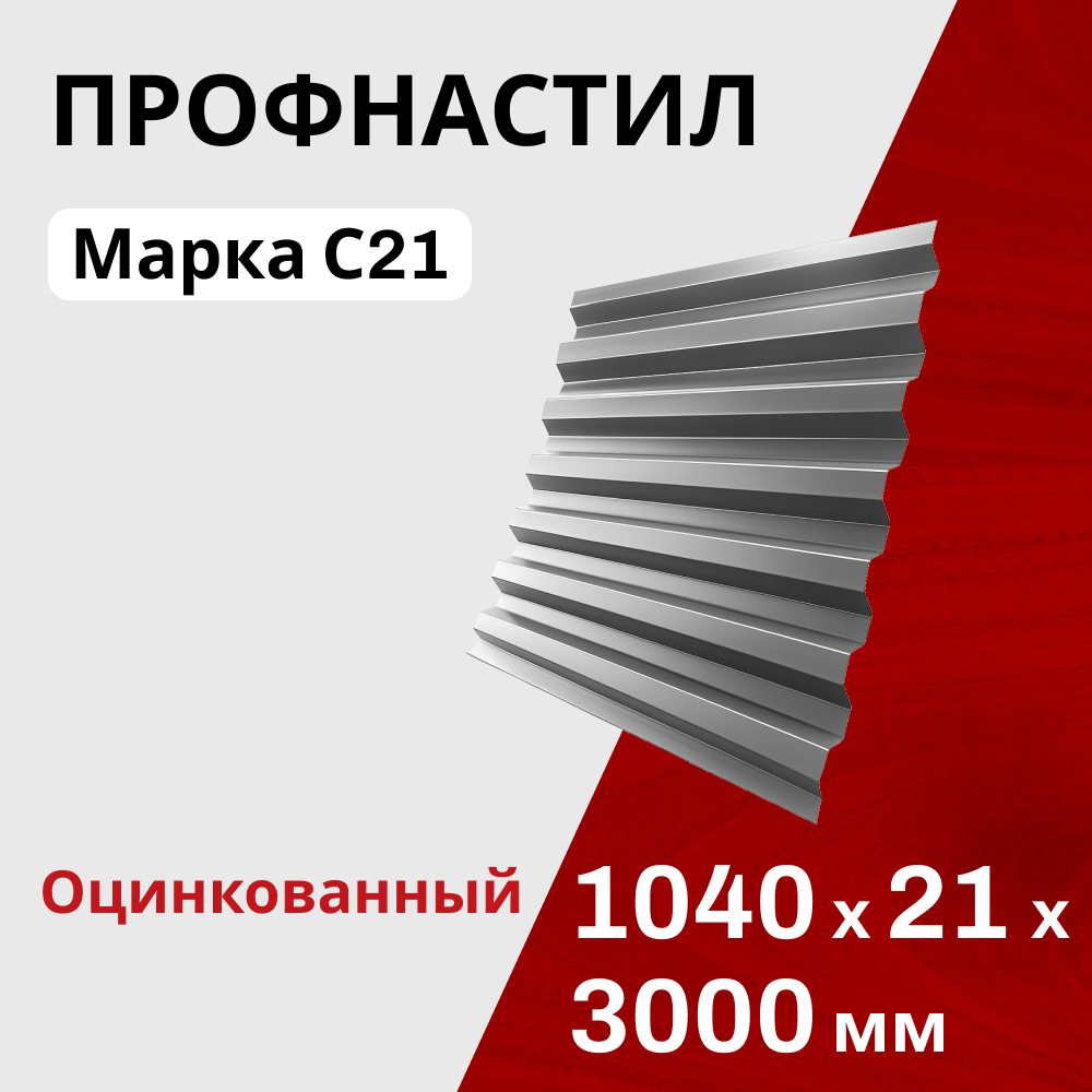 Профнастил оцинкованный кровельный С21 0,4 мм