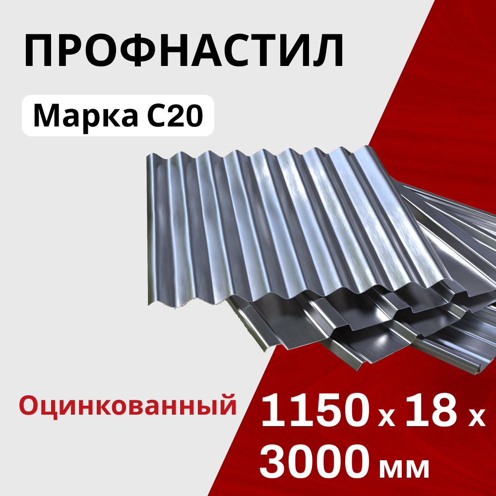 Профнастил оцинкованный кровельный С20 0,4 мм