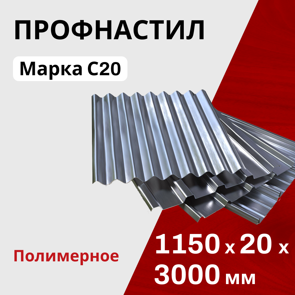 Профнастил оцинкованный кровельный С20 0,45 мм
