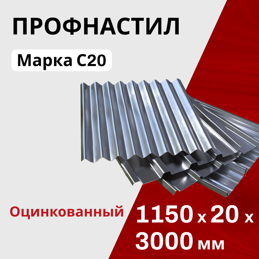 Профнастил оцинкованный кровельный С20 0,35 мм