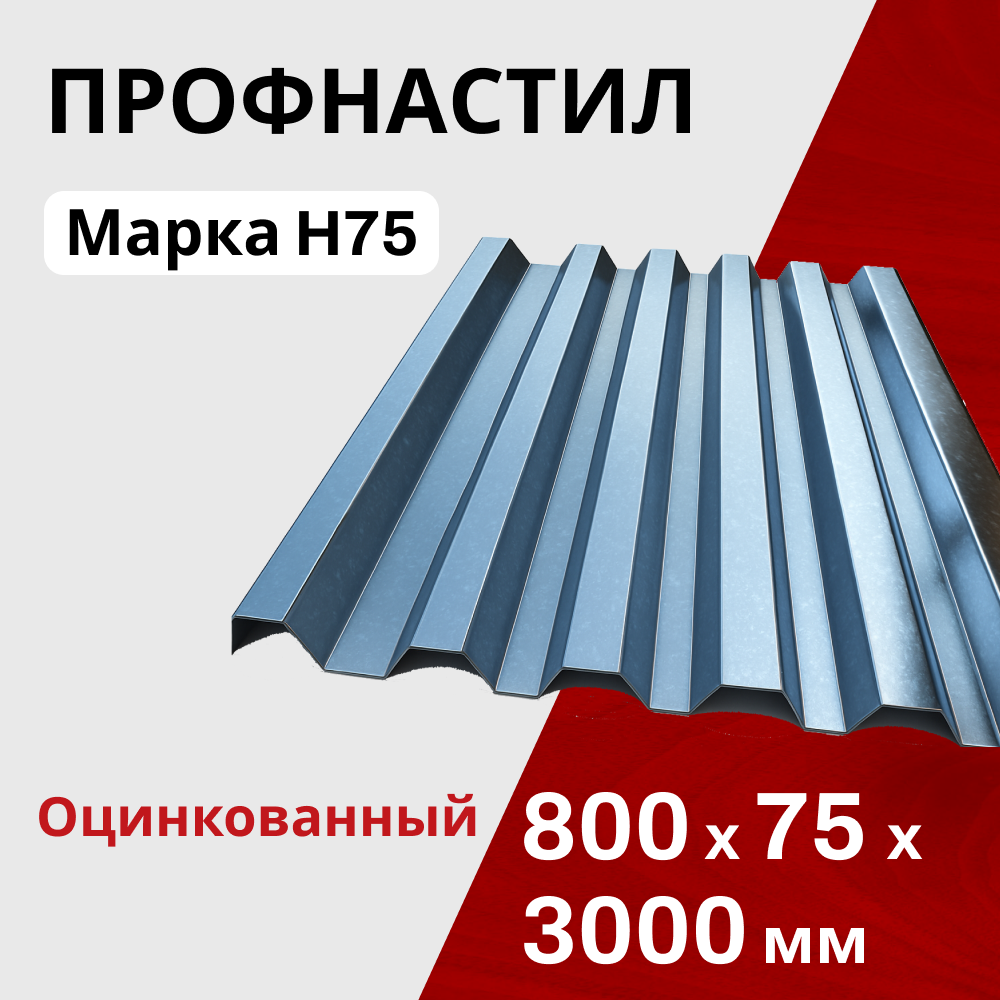 Профнастил оцинкованный кровельный Н75 0,7 мм