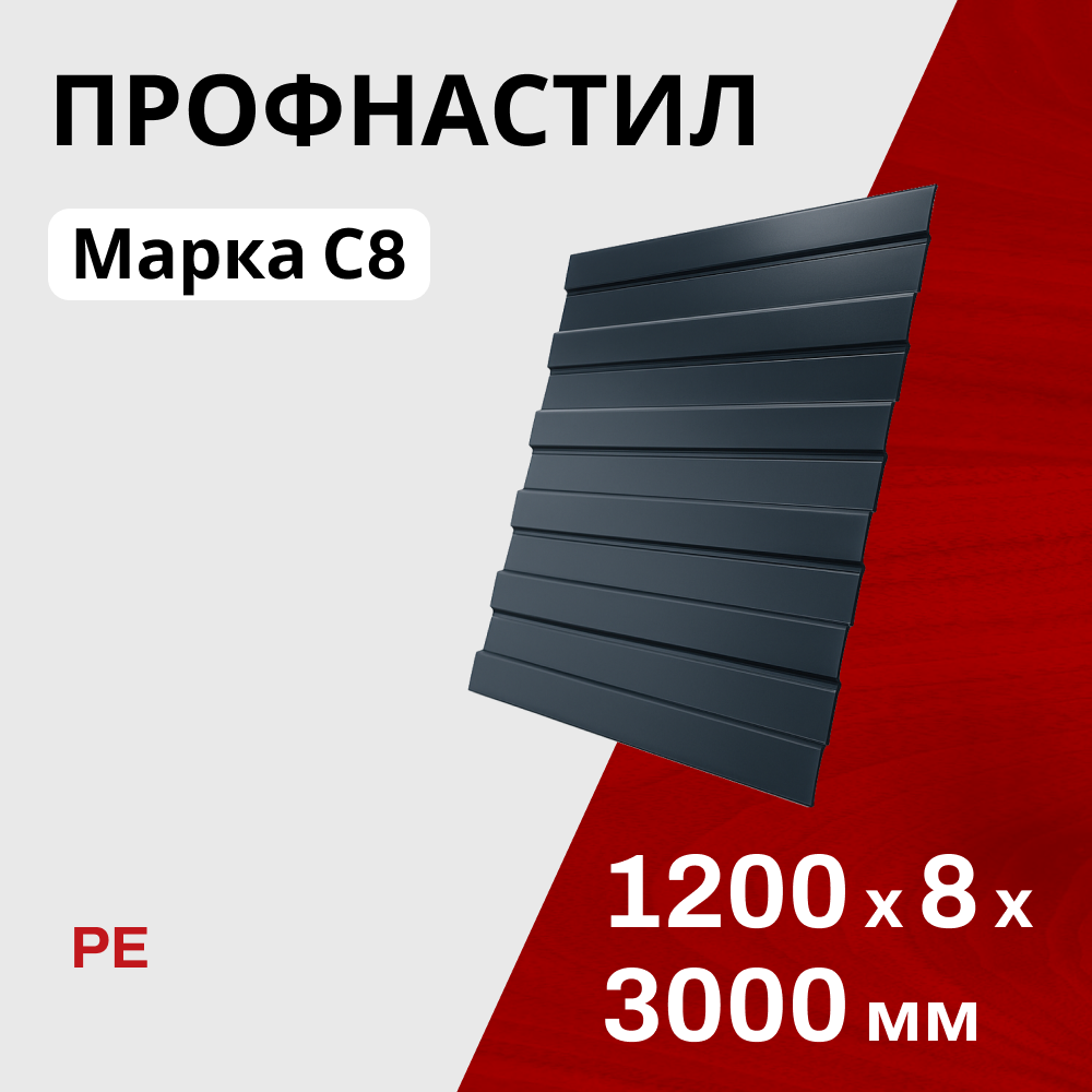 Профнастил оцинкованный фигурный С8 0,45 мм PE ДВС
