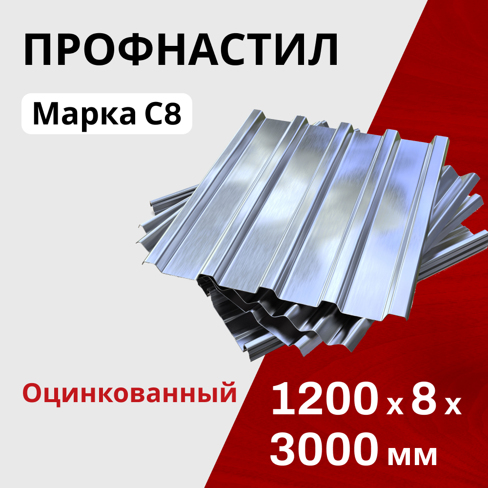 Профнастил оцинкованный кровельный С8 0,5 мм