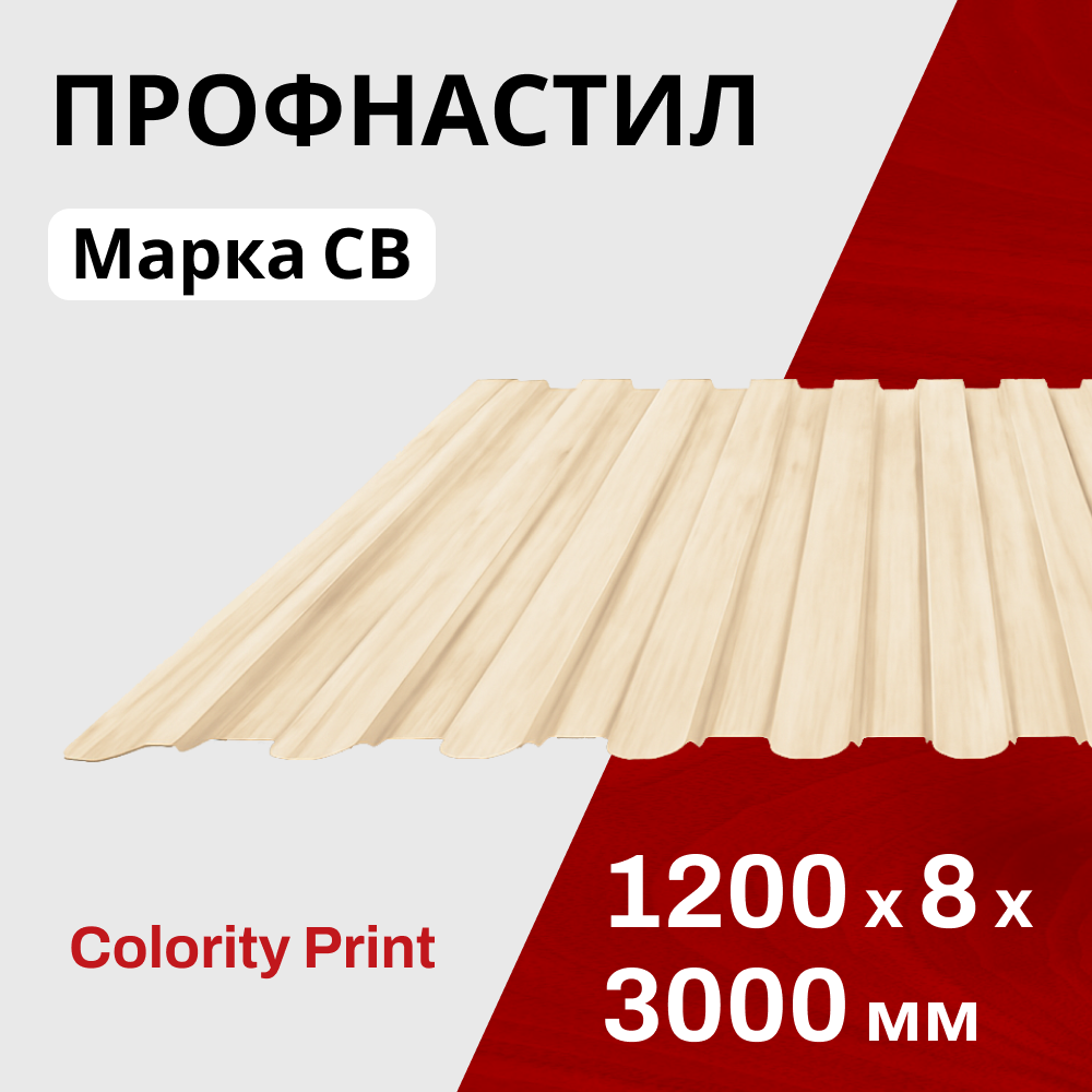 Профнастил фигурный С8 0,45 мм Принт элит беленый дуб
