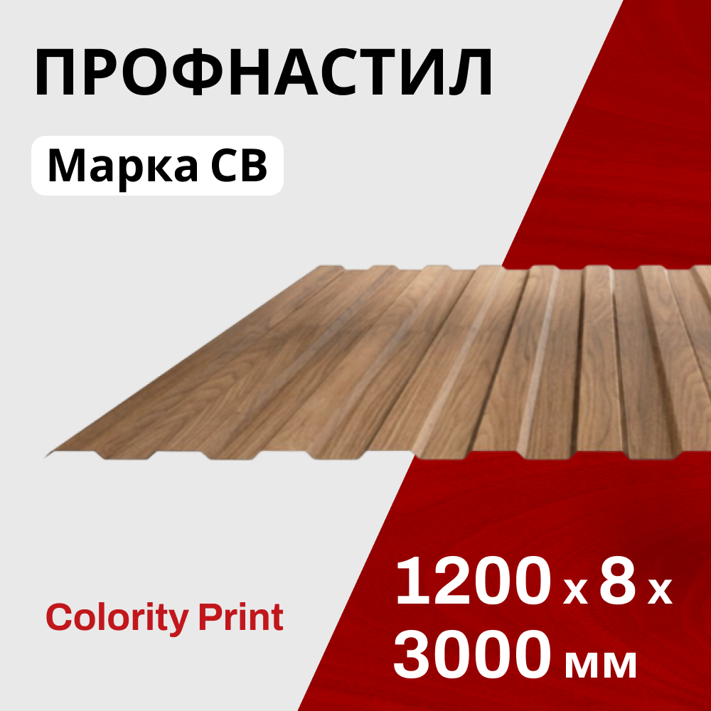 Профнастил фигурный С8 0,45 мм Принт элит Золотой дуб 3Д